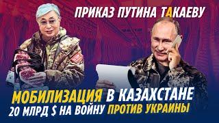 ПРИКАЗ ПУТИНА ТАКАЕВУ: МОБИЛИЗАЦИЯ В КАЗАХСТАНЕ. ТОКАЕВ ВЫДЕЛИТ 20 МЛРД $ НА ВОЙНУ ПРОТИВ УКРАИНЫ.