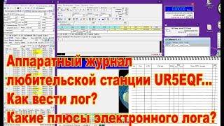 Как вести аппаратный журнал любительской станции