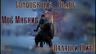 Сonqueror's blade. Мое мнение. Гайд Палаш и Щит. Сын маминой подруги