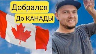 Первый раз в Канаде/Walmart в Канаде‼️/Из США в КанадуСравнение с США/ОЧЕНЬ ПОНРАВИЛОСЬ/Влог