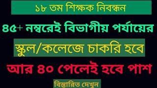 ৪৫+ নম্বরেই বিভাগীয় শহরের স্কুল কলেজে চাকরি হবে। ৪০ এই পাশ। বিস্তারিত দেখুন।