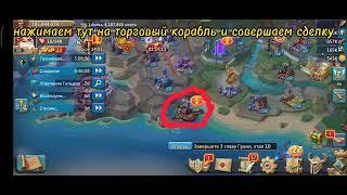 Как совершить сделку в торговом корабле??? | Lords Mobile