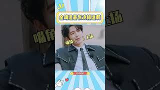 金靖是把张凌赫当玩具了吧？追着张凌赫逗，什么时候看到他俩互动才能不笑#金靖#张凌赫#综艺#娱乐#搞笑