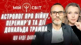 Ведичний астролог про війну, плани Дональда Трампа та Третю світову. Прогноз на майбутнє