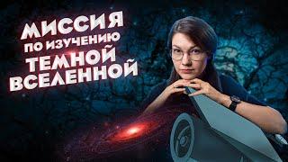 КАК НАЙТИ темную материю и темную энергию? // ВСЁ о миссии ЕВКЛИД