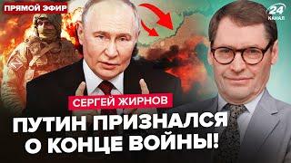 ЖИРНОВ: Экстренное ЗАЯВЛЕНИЕ Путина о конце "СВО"!Зеленский ЖЕСТКО ОТВЕТИЛ. УЖАСНЫЙ вопрос россиян