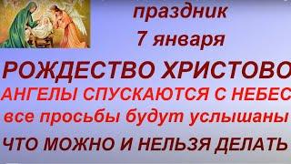 7 января праздник - Рождество Христово. Народные приметы и традиции. Что можно и нельзя делать.