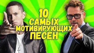 10 самых МОТИВИРУЮЩИХ ПЕСЕН которые поднимут твой зад с дивана