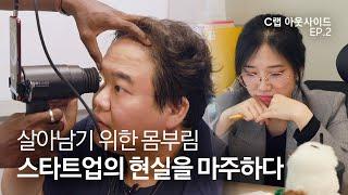 위기의 스타트업, C랩 아웃사이드로 '심폐소생술' 성공?! | C랩 아웃사이드 EP.2