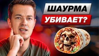 ШАУРМА — вкусно, но БЕЗОПАСНО ЛИ? / Из чего на самом деле делают ШАУРМУ?