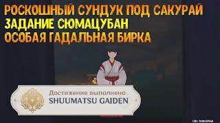 Как попасть к сундуку под сакурой за закрытой решеткой. Особая гадальная бирка. SHUUMATSU GAIDEN