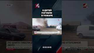Трагедия в ЗКО #24kz #новости #казахстан