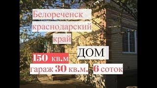 ДОМ С ГАРАЖОМ!! Белореченск краснодарский край/  150  кв.м. на участке 6 соток/Цена 4 млн. 750 т.р./