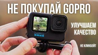 GoPro нужна не всем! Как настроить и улучшить качество?