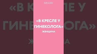 Девочка/женщина/в кресле у гинеколога