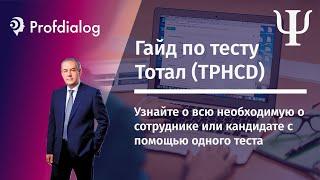 Гайд по применению теста Тотал (TPHCD) для оценки персонала