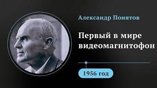 Эпоха кино на кассетах. Александр Понятов изобрел первый в мире видеомагнитофон