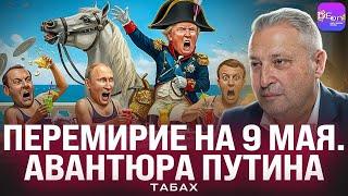  ПЕРЕМИРИЕ НА 9 МАЯ. АВАНТЮРА ПУТИНА Гари Табах
