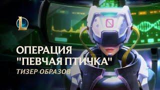 Пси-отряд: ОПЕРАЦИЯ "ПЕВЧАЯ ПТИЧКА" | Официальный трейлер образов – League of Legends