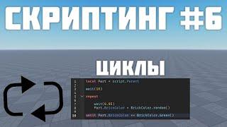 Циклы while и repeat в Роблокс студио #6| Roblox Studio Скриптинг Remastered |