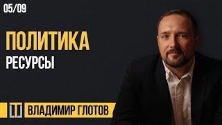 Политика 05. Ресурсы. Владимир Глотов