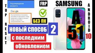 FRP Samsung A51 Вот как удалить гугл аккаунт после сброса настроек (2 способ)