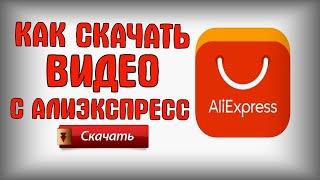 Как скачать видео с АлиЭкспресс | How to download a video from Aliexpress