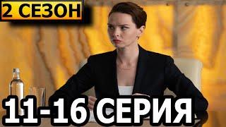 Знахарь 2 сезон (Одержимость) 11, 12, 13,14, 15, 16 серия - анонс и дата выхода (2021)