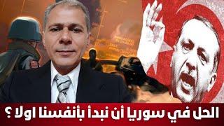 الحل في سوريا أن نبدأ بأنفسنا اولا  ؟ الاستاذ عبدالرزاق حاج محمد