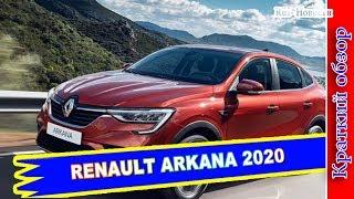 Авто обзор - RENAULT ARKANA 2020 – НОВАЯ МОДЕЛЬ КУЗОВА РЕНО АРКАНА