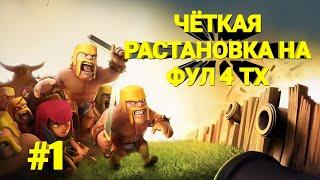 Lp.#1 ЧЁТКАЯ РАССТАНОВКА НА ФУЛ 4 ТХ!!!!