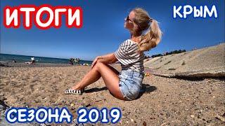 Крым: ИТОГИ сезона 2019 // КЛАССНЫЙ авто кемпинг // Песчаное: цены, пляжи, ПОЛНЫЙ ОБЗОР Крым