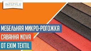 ⭐️ #МебельнаяТкань Саванна Нова (Savanna Nova) от Exim Textil (Эксим Текстиль) рогожка однотон