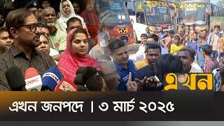 এখন জনপদে | ৩ মার্চ ২০২৫ | সন্ধ্যা ৬টা | Ekhon Jonopode | Ekhon TV Bulletin | Ekhon News | Ekhon