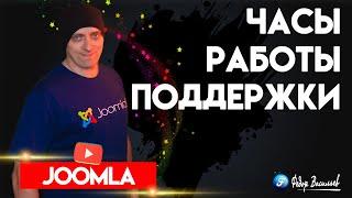 Модуль — часы работы поддержки в Joomla 5