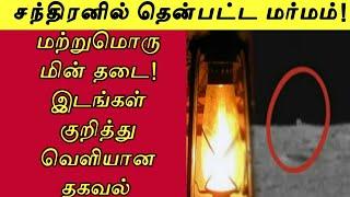 நாட்டின் பல இடங்களில் இன்று மின்வெட்டு! சந்திரனில் தென்பட்ட மர்மம்#electricity #powercut#lka #news