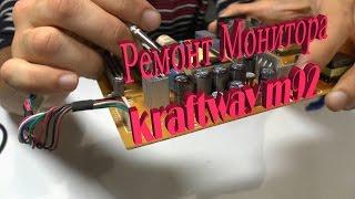 Разбор и ремонт монитора Kraftway m92