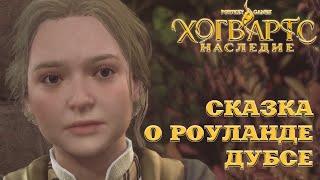 Hogwarts Legacy. Хогвартс Наследие. Сказка о Роуланде Дубсе