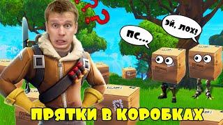 ПРЯТКИ В КОРОБКАХ НА ВЫЖИВАНИЕ! *ЧЕЛЛЕНДЖ*