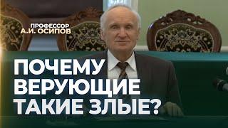 Почему верующие такие злые? / А.И. Осипов