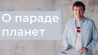 Как трактовать скопление планет в домах гороскопа? Парад планет