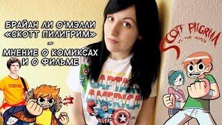 Скотт Пилигрим | Мнение о комиксах и фильме