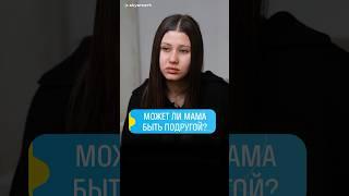 Мама — друг или НАДЗИРАТЕЛЬ? #дети #психология #samkids