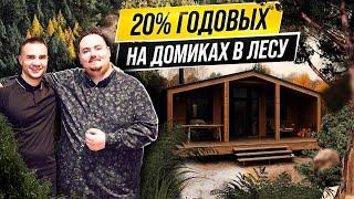 Как заработать 20% годовых на домиках в лесу? Разбираемся в теме.