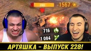 Артяшка - World of Tanks Приколы #228 ️ - РЕАКЦИЯ БЛАДИ!