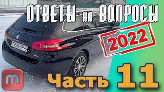 Peugeot 308. Подкаст №11  Ответы на вопросы