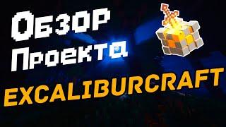 Обзор сервера excaliburcraft / обзор проекта excaliburcraft