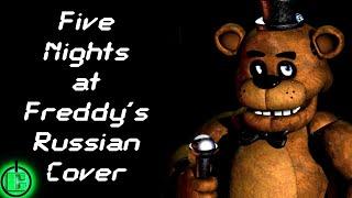 The Living Tombstone - Five nights at Freddy's RUS COVER | FNAF SONG RUS