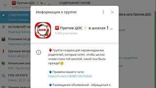  Против ЦОС ️ в школах – СО ловушка!