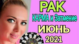 РАК ИЮНЬ 2021СОЛНЕЧНОЕ ЗАТМЕНИЕ/РАК ТАРО на ИЮНЬ 2021/Астролог OLGA STELLA